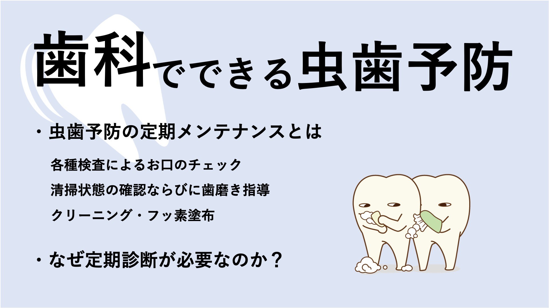 歯科でできる虫歯予防