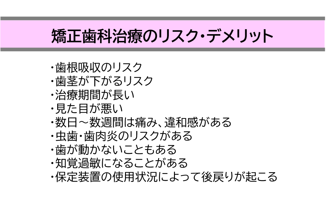 矯正歯科治療のリスク・デメリット