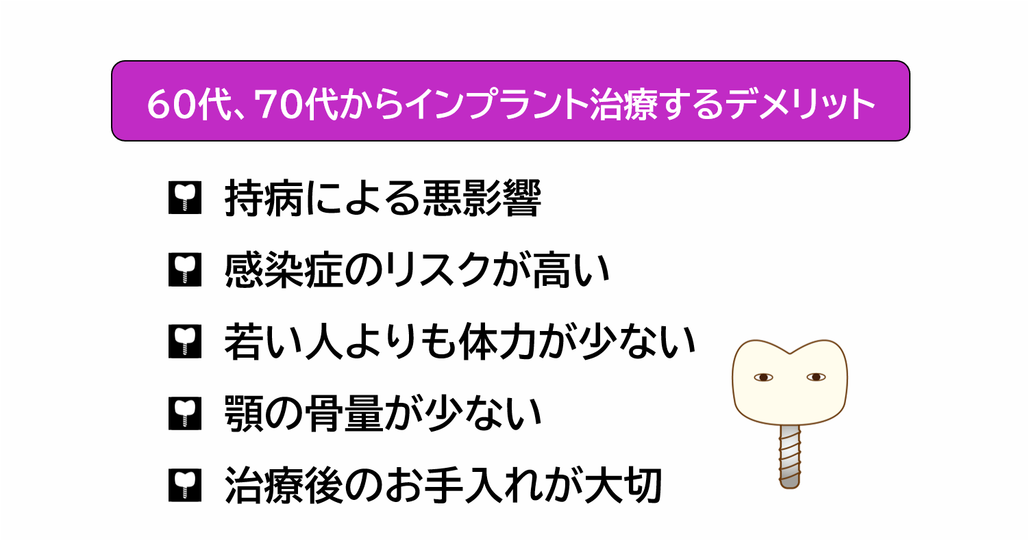 60代、70代からインプラント治療するデメリット