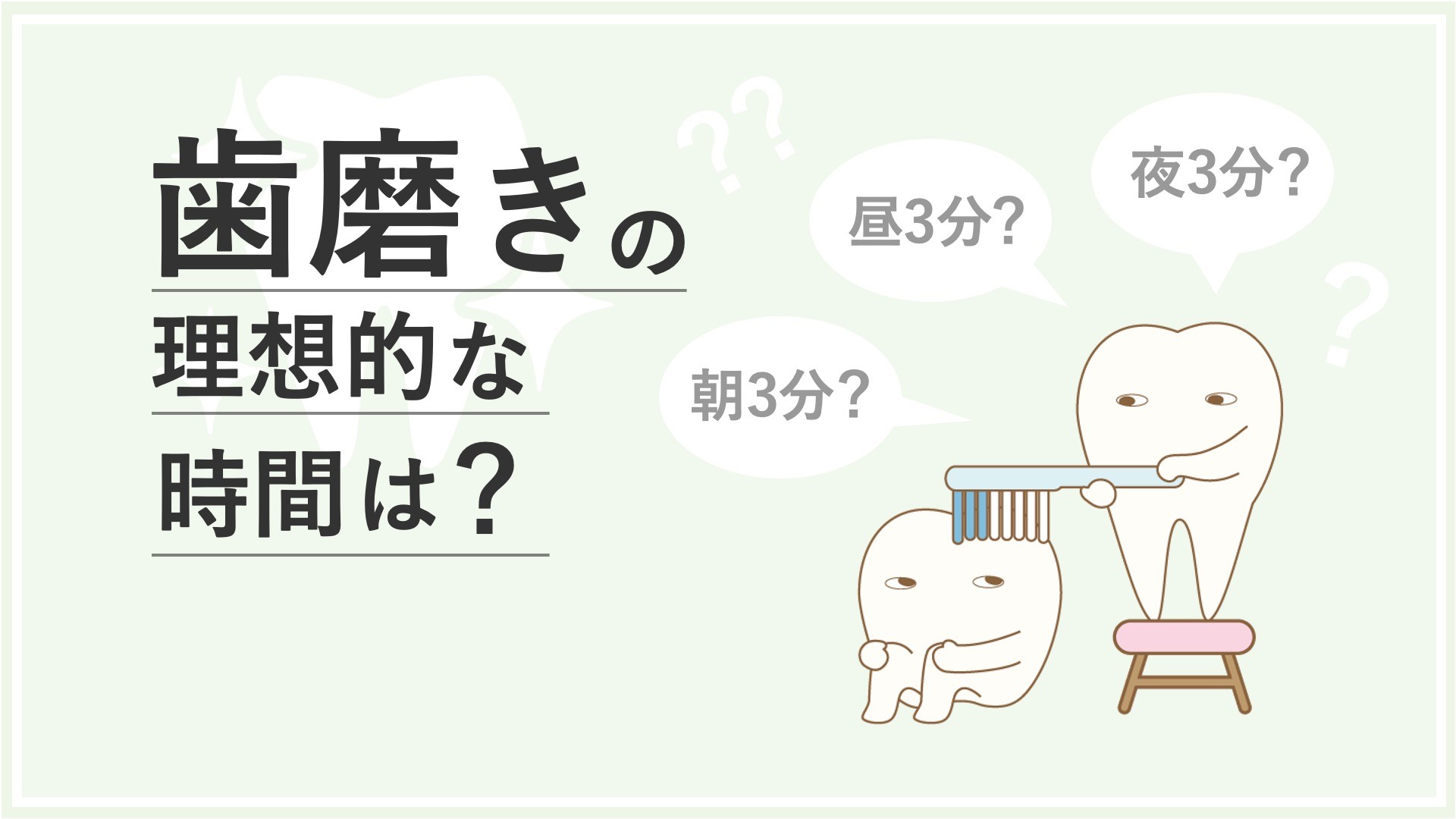 歯磨きの理想の時間は？ 長すぎる歯磨きは危険なことも