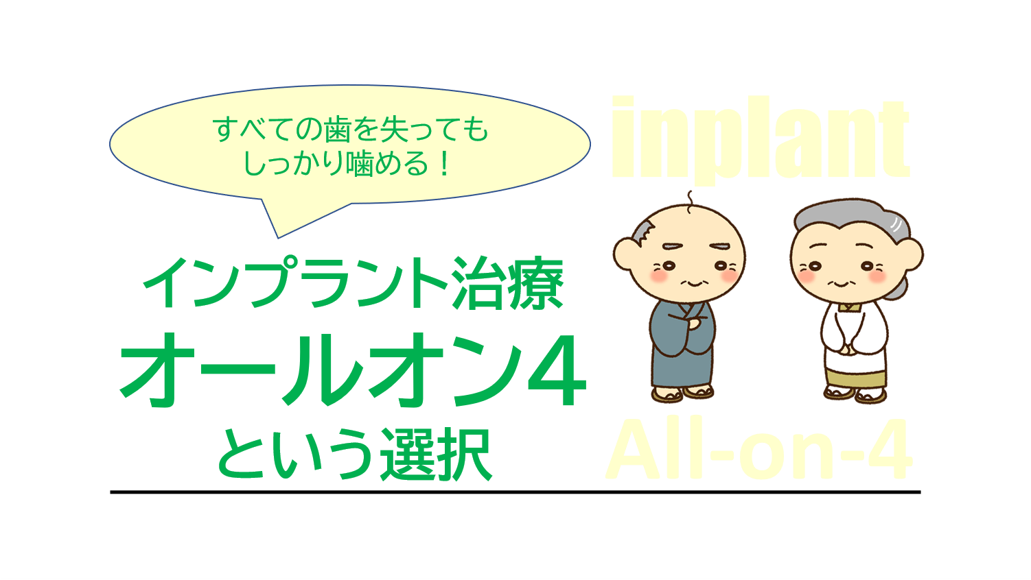 インプラント治療のオールオン4という選択