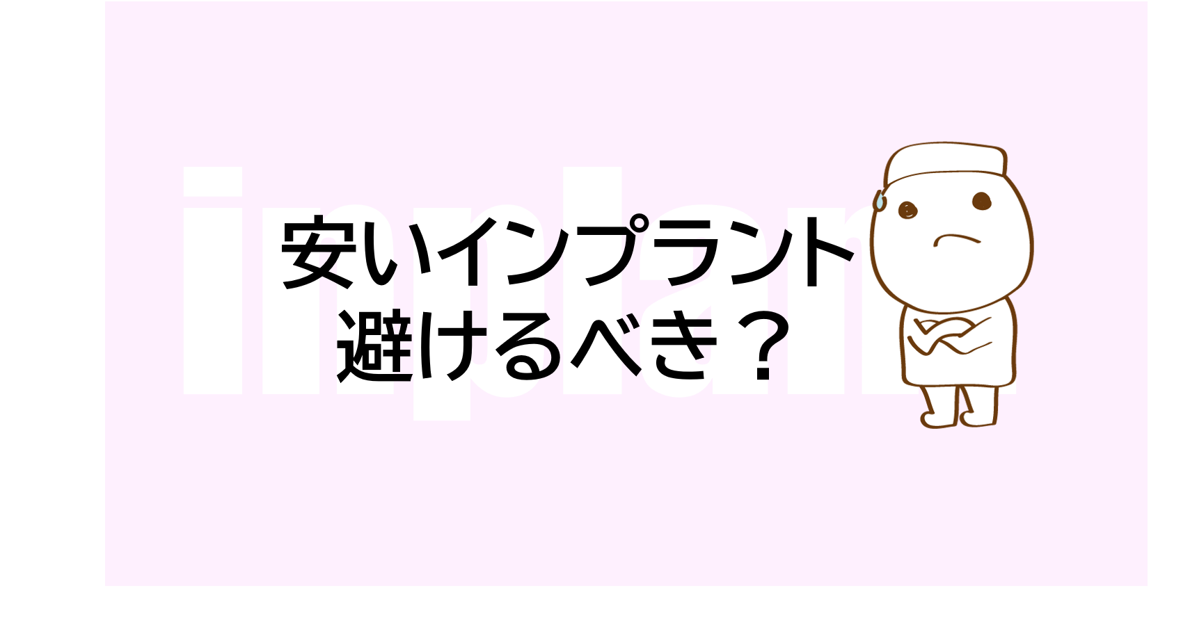 安いインプラントは避けるべき？