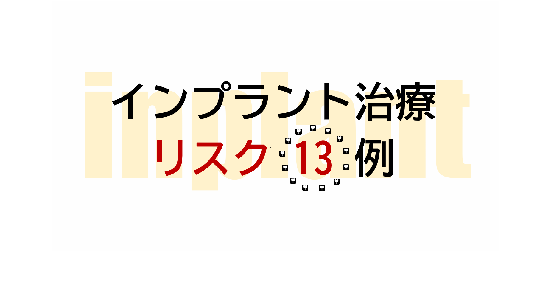 失敗することもある!?インプラント治療のリスク13例