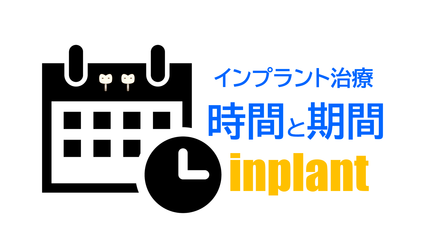 インプラント治療にかかる時間と期間