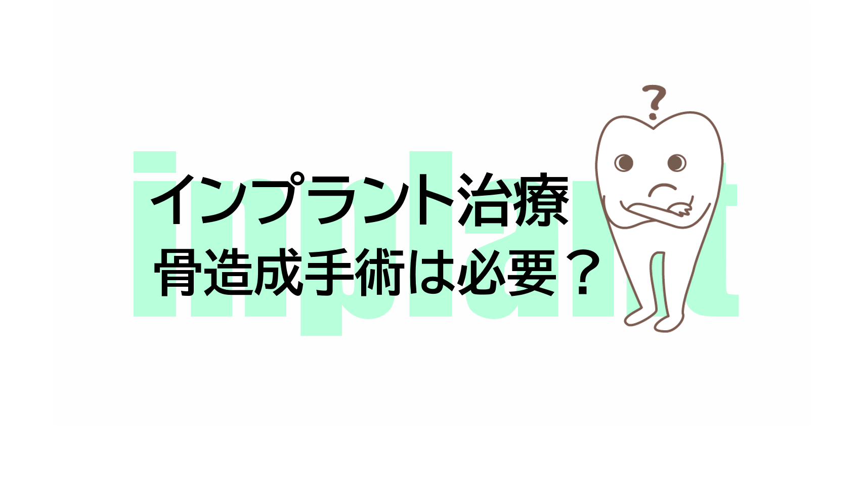 インプラント治療で骨造成手術は必要？