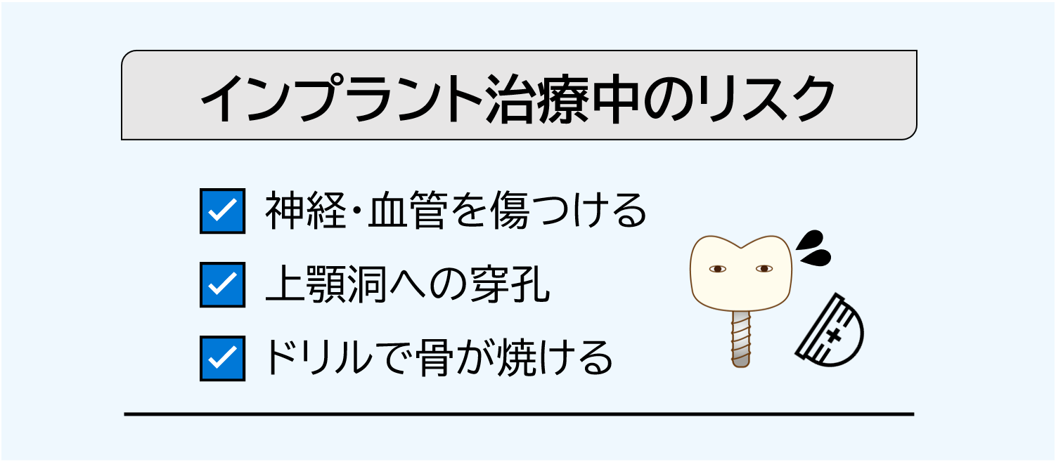 インプラント治療中のリスク