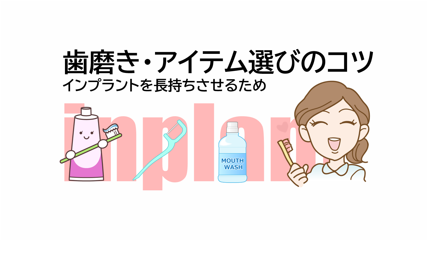 インプラントを長持ちさせるための歯磨き・アイテム選びのコツ
