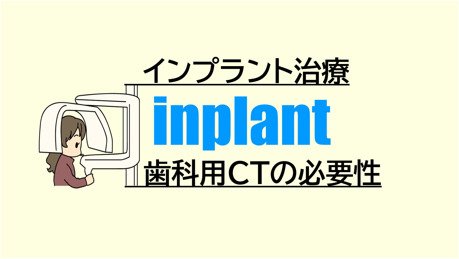 インプラント治療に歯科用CTが必要な理由