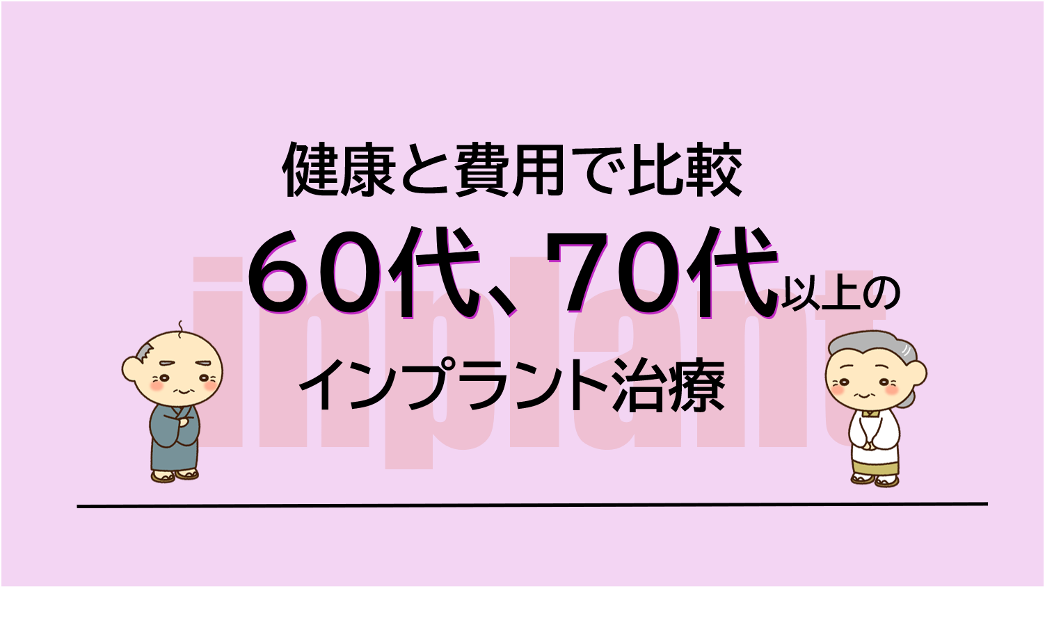 健康と費用で比較したい60代、70代以上のインプラント治療