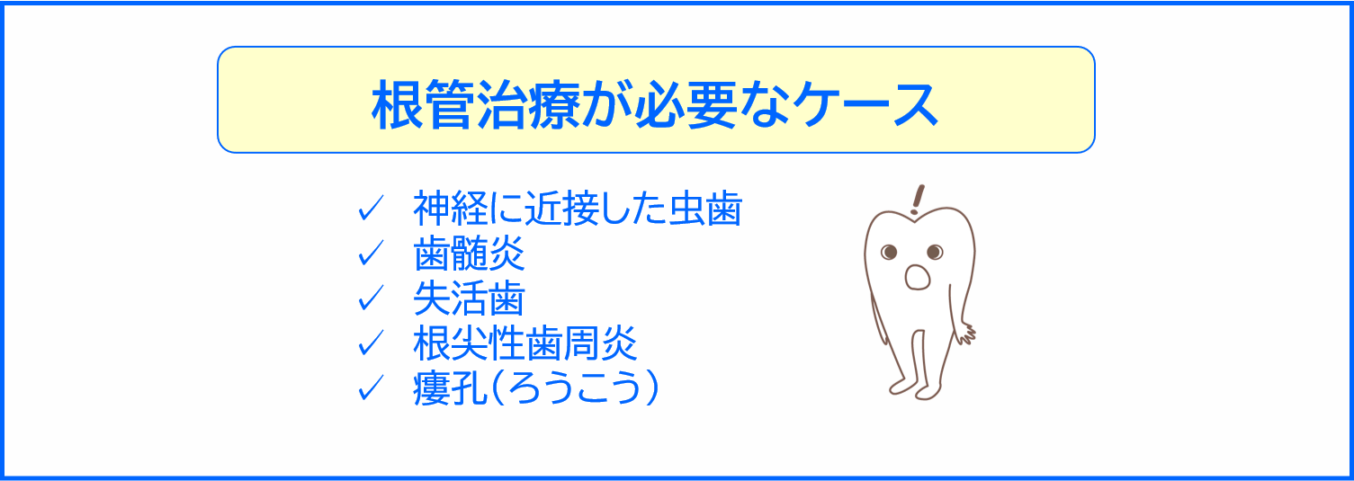 根管治療が必要なケース