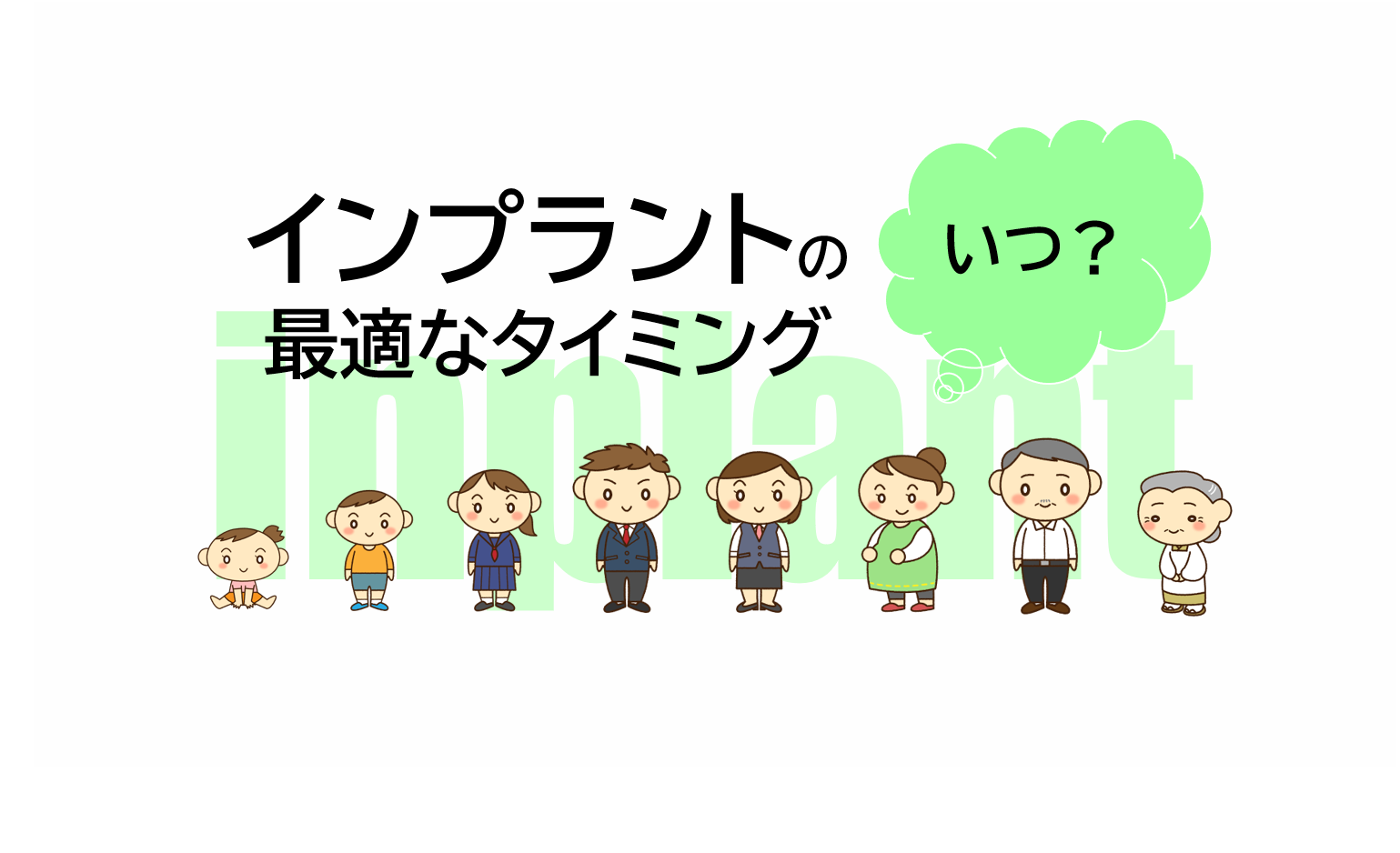 インプラントを入れる最適なタイミングはいつ!?