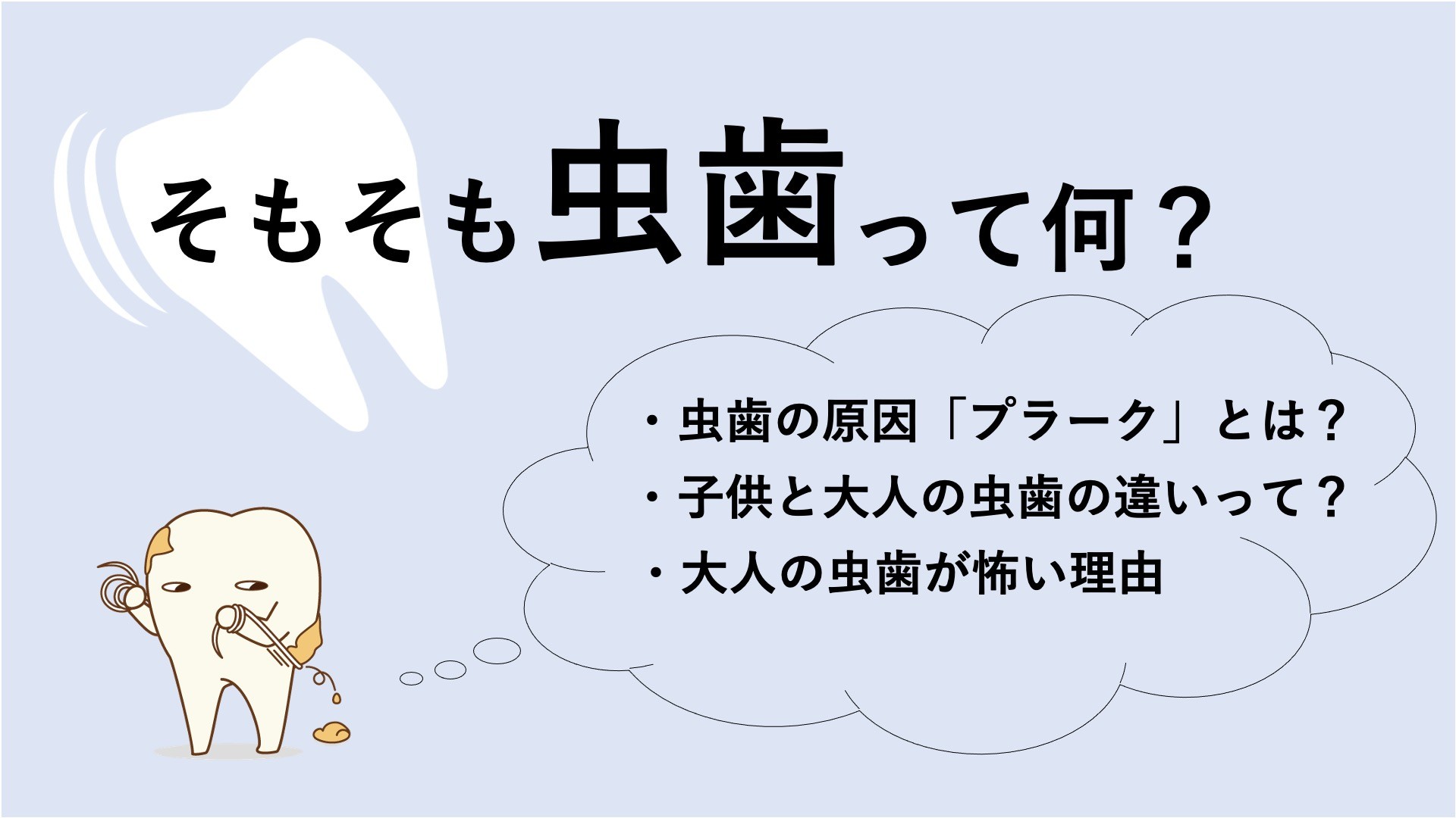 虫歯とは？