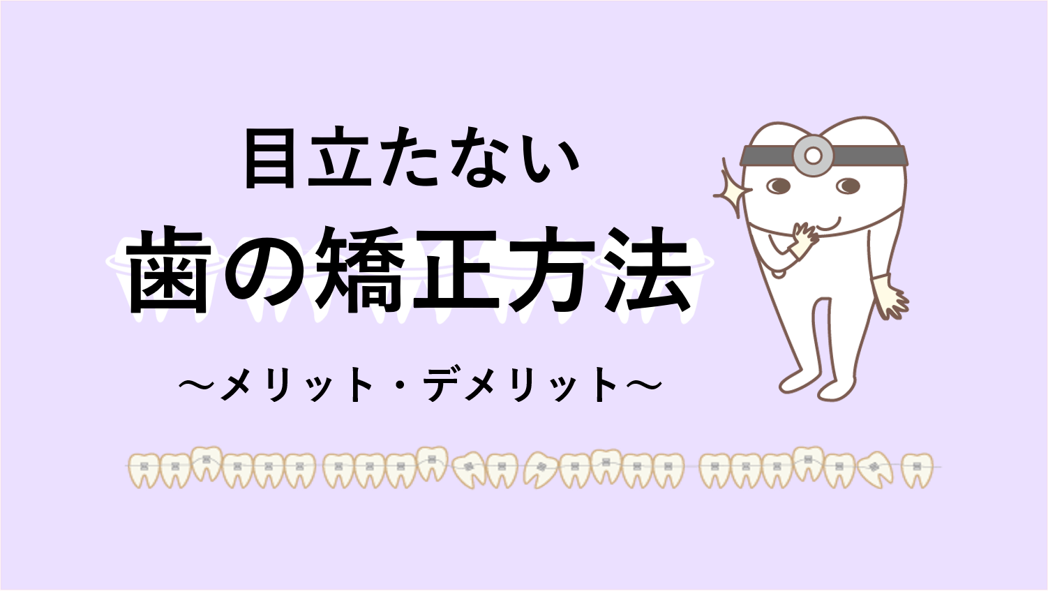 目立たない歯の矯正方法とメリット・デメリット