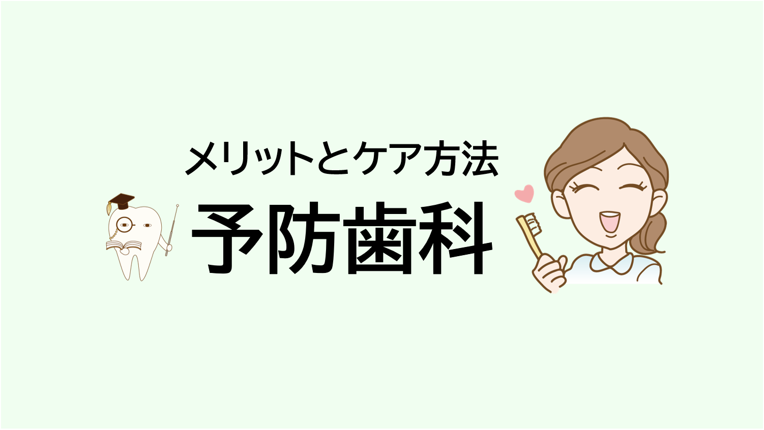 予防歯科のメリットとケア方法