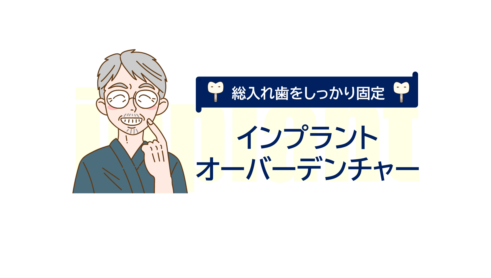 総入れ歯をしっかり固定する【インプラントオーバーデンチャー】