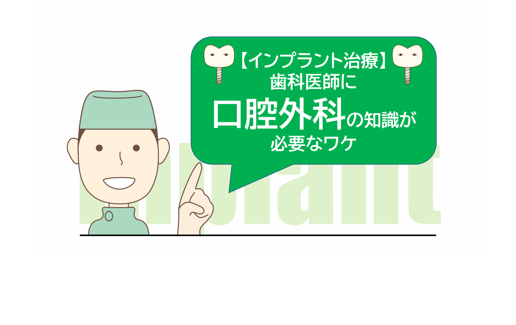 インプラント治療で歯科医師に口腔外科の知識が必要なワケ