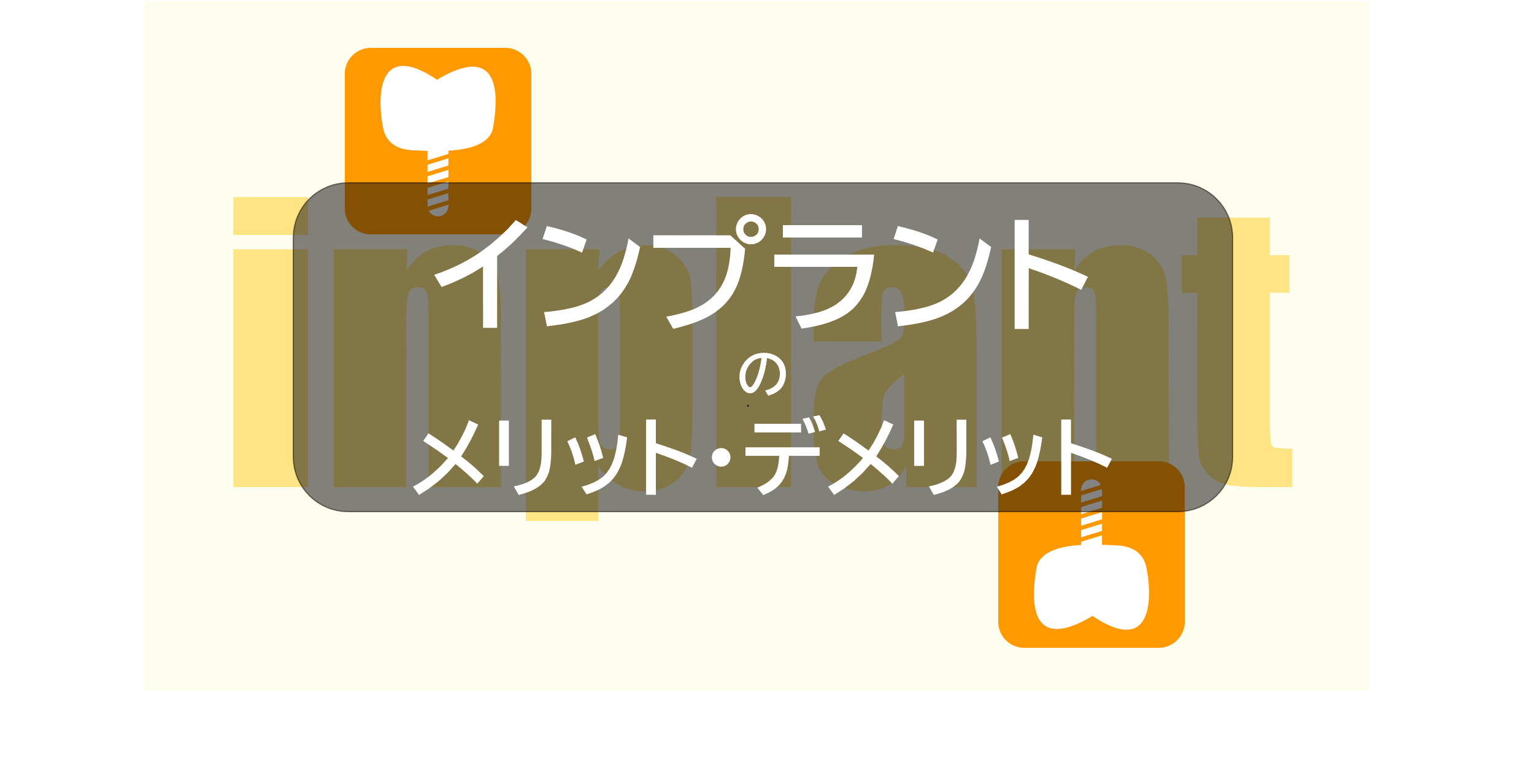 インプラント治療のメリット・デメリット