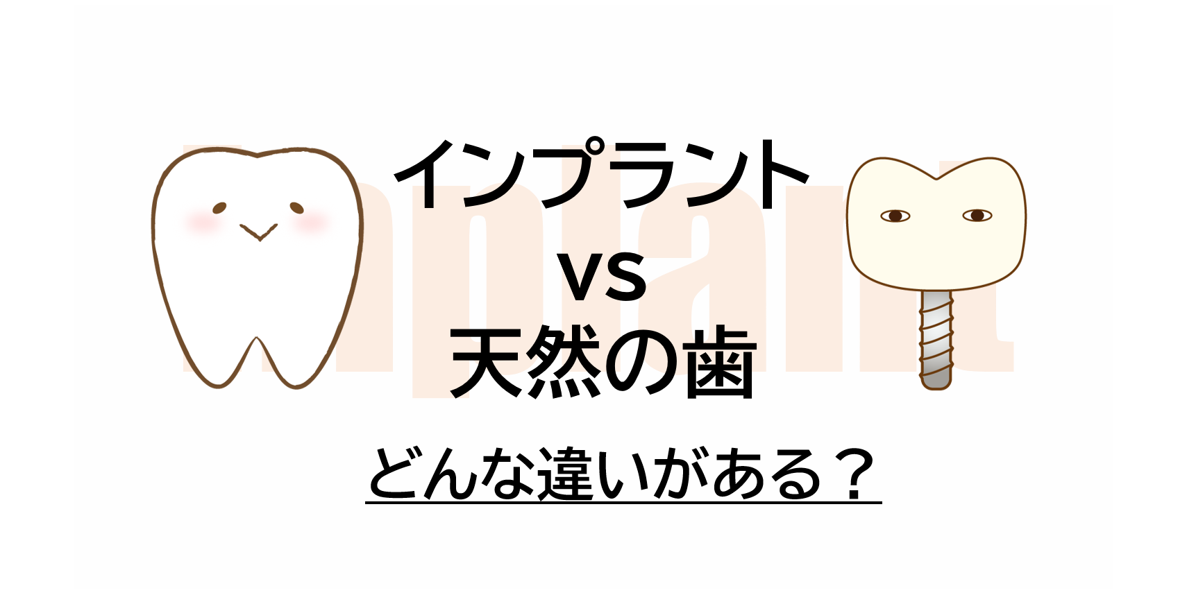 天然の歯とインプラントの違いは？