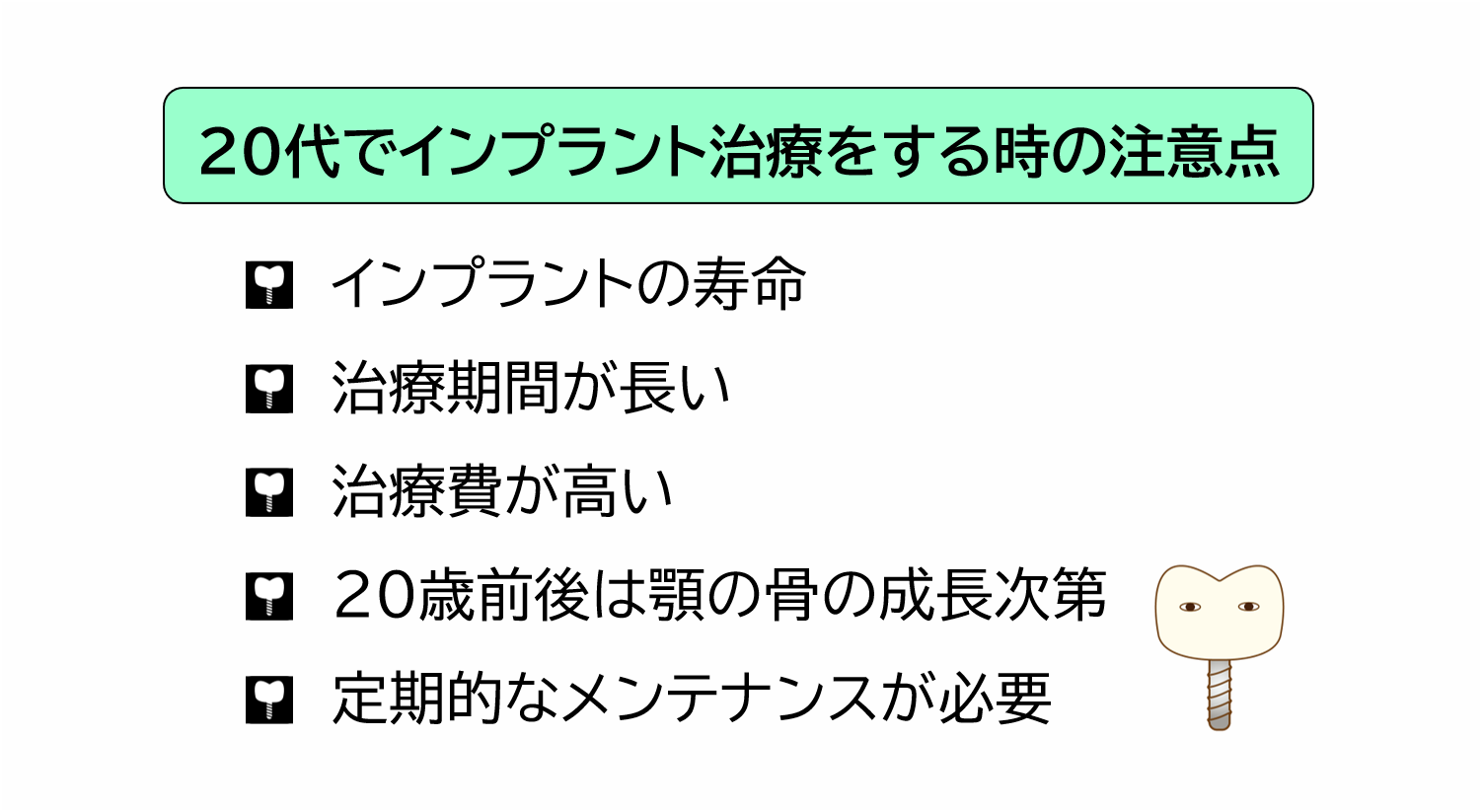 20代でインプラント治療をするときの注意点