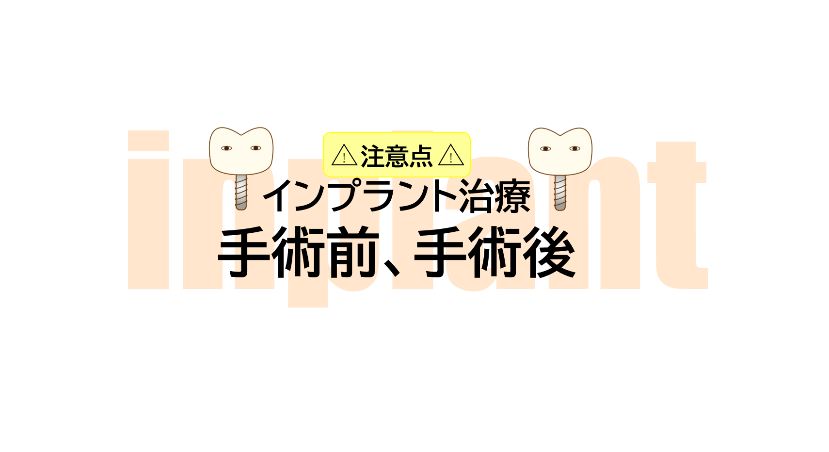 インプラント治療の手術前・手術後の注意点