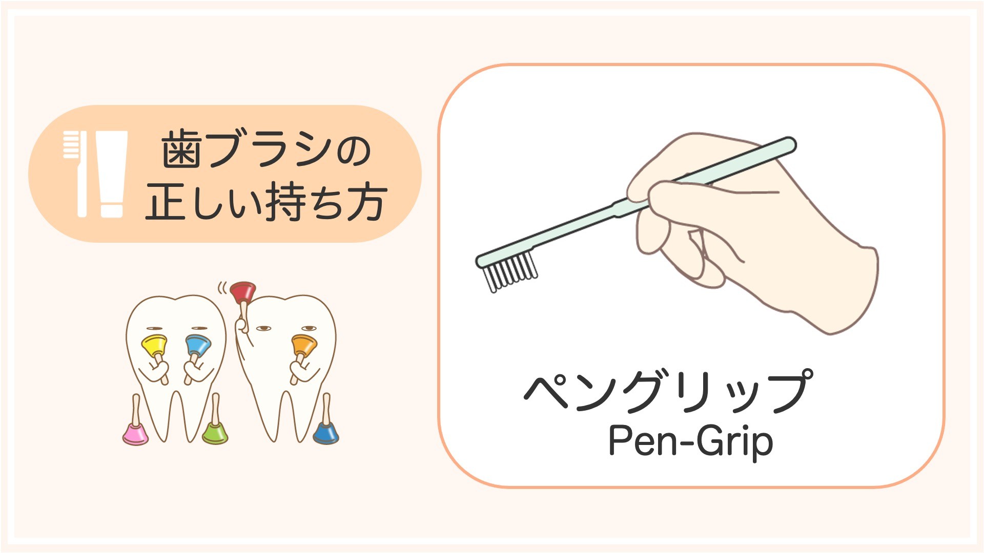 歯磨きのブラシの持ち方