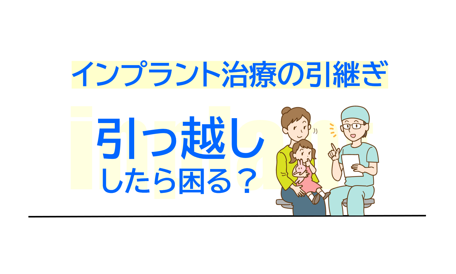 引っ越ししたら困る!?インプラント治療の引継ぎ