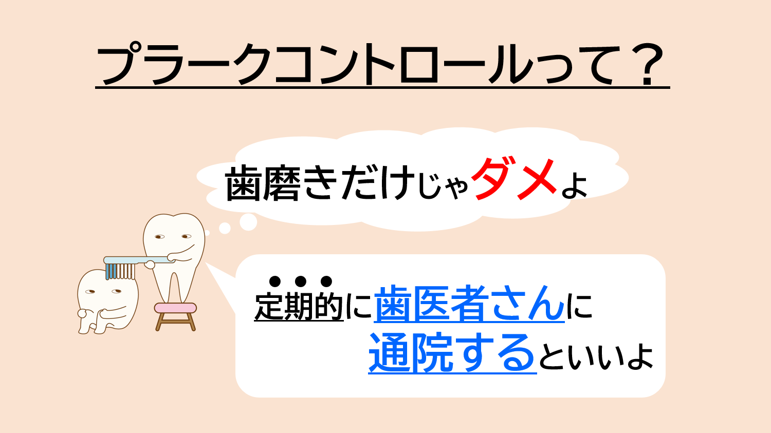 プラークコントロールって何？