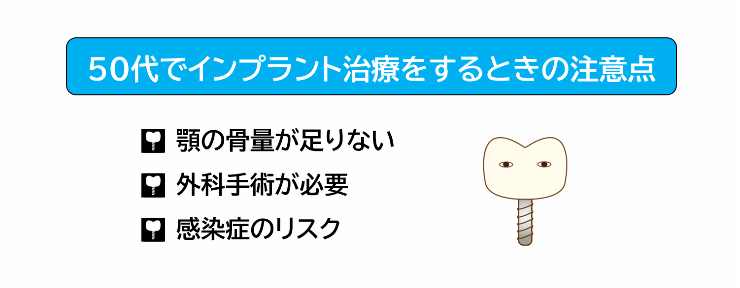 50代でインプラント治療するときの注意点
