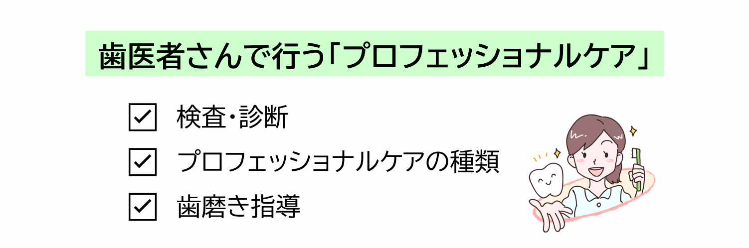 歯医者さんで行う「プロフェッショナルケア」
