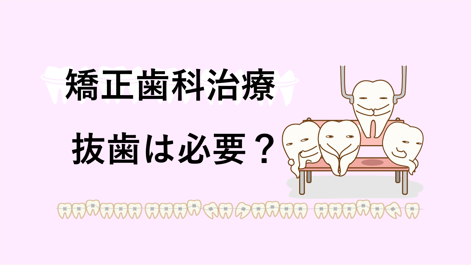 矯正歯科治療をするときに抜歯は必要!?