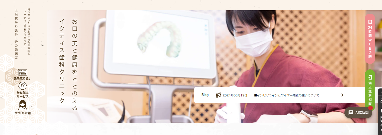 イクティス歯科・矯正歯科クリニック