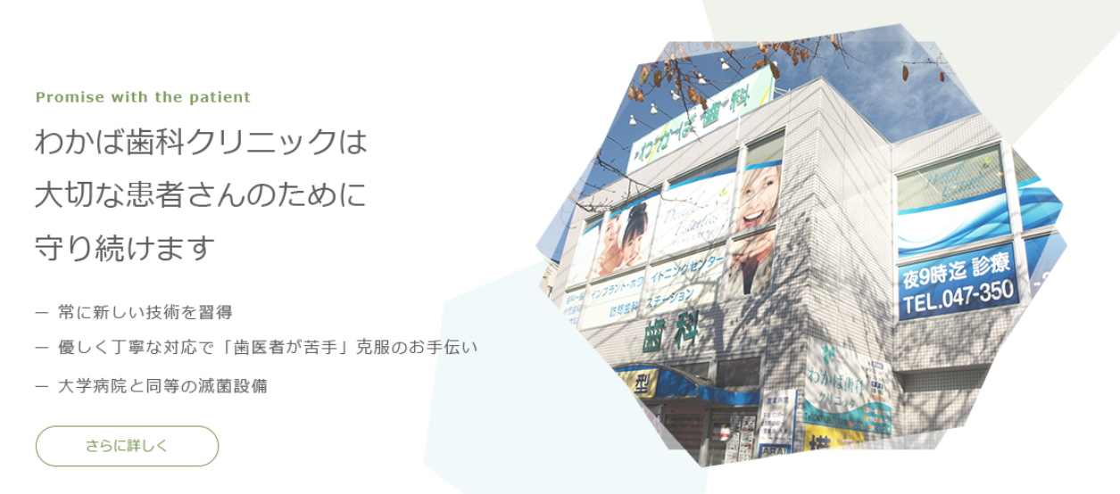 わかば歯科クリニック