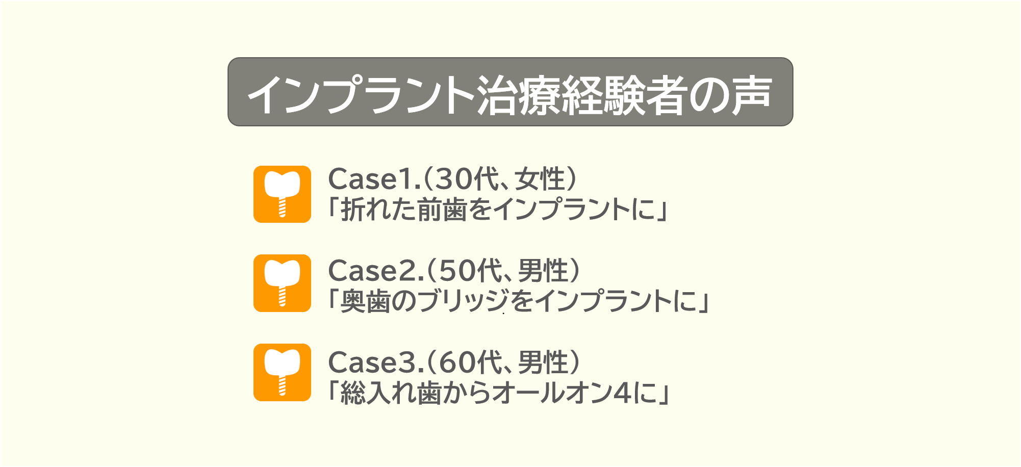 インプラント治療経験者の声