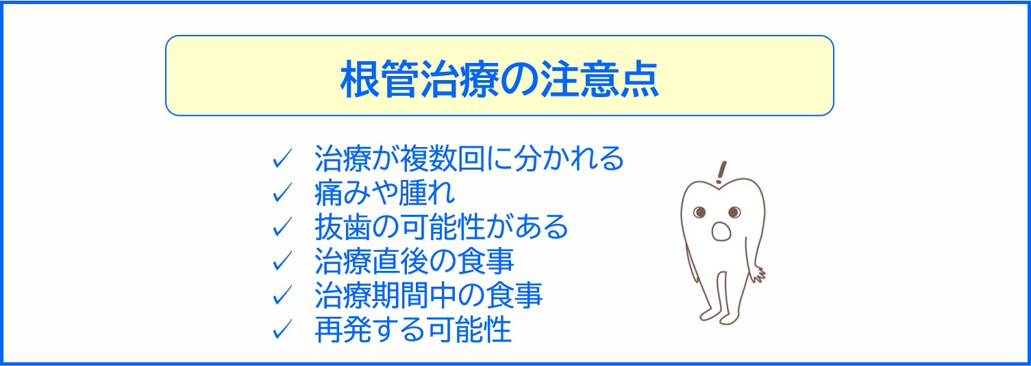 根管治療の注意点