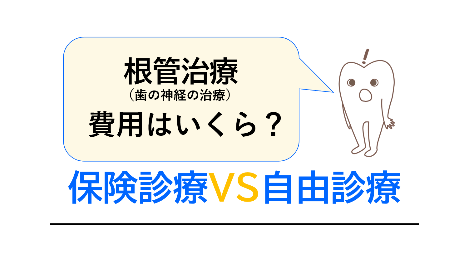 根管治療（歯の神経の治療）の費用はいくら？～保険診療vs自由診療～