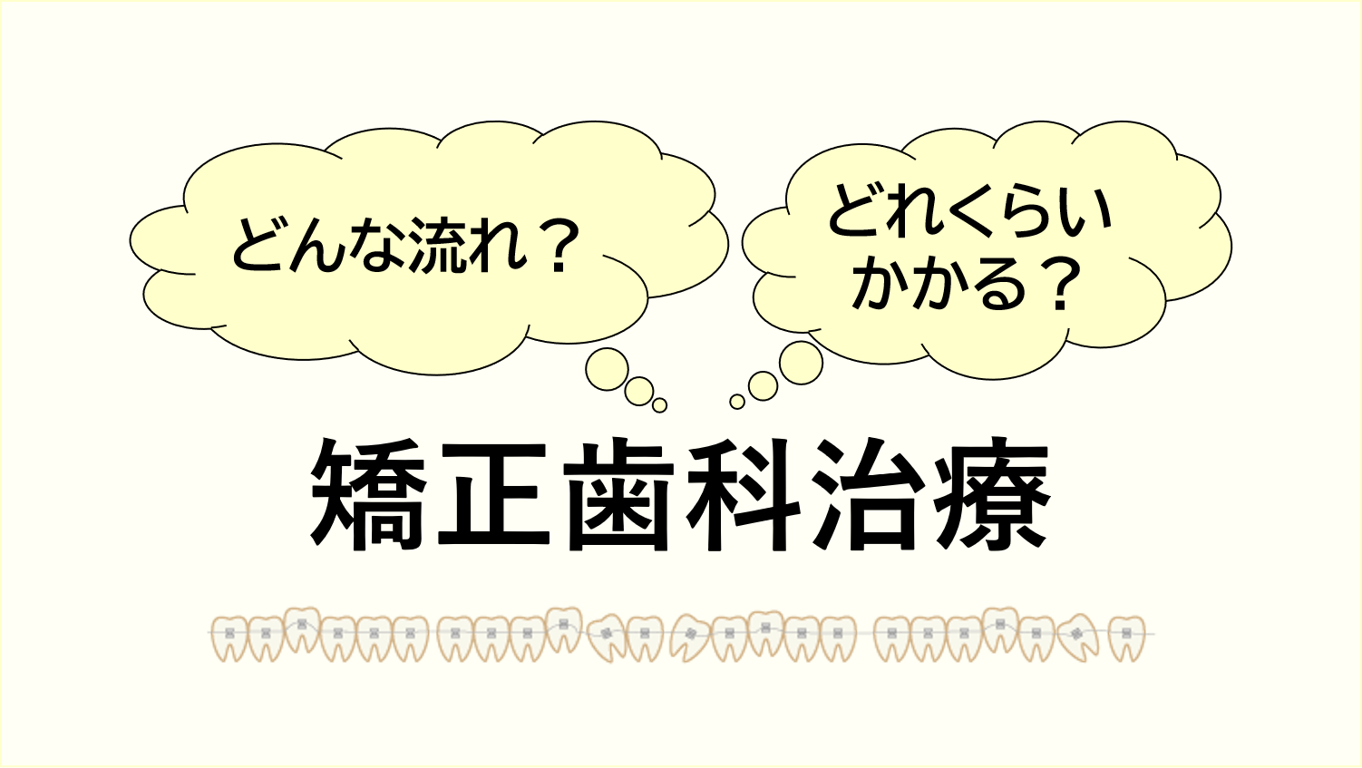 矯正歯科治療はどんな流れで、どれくらいの期間かかる？