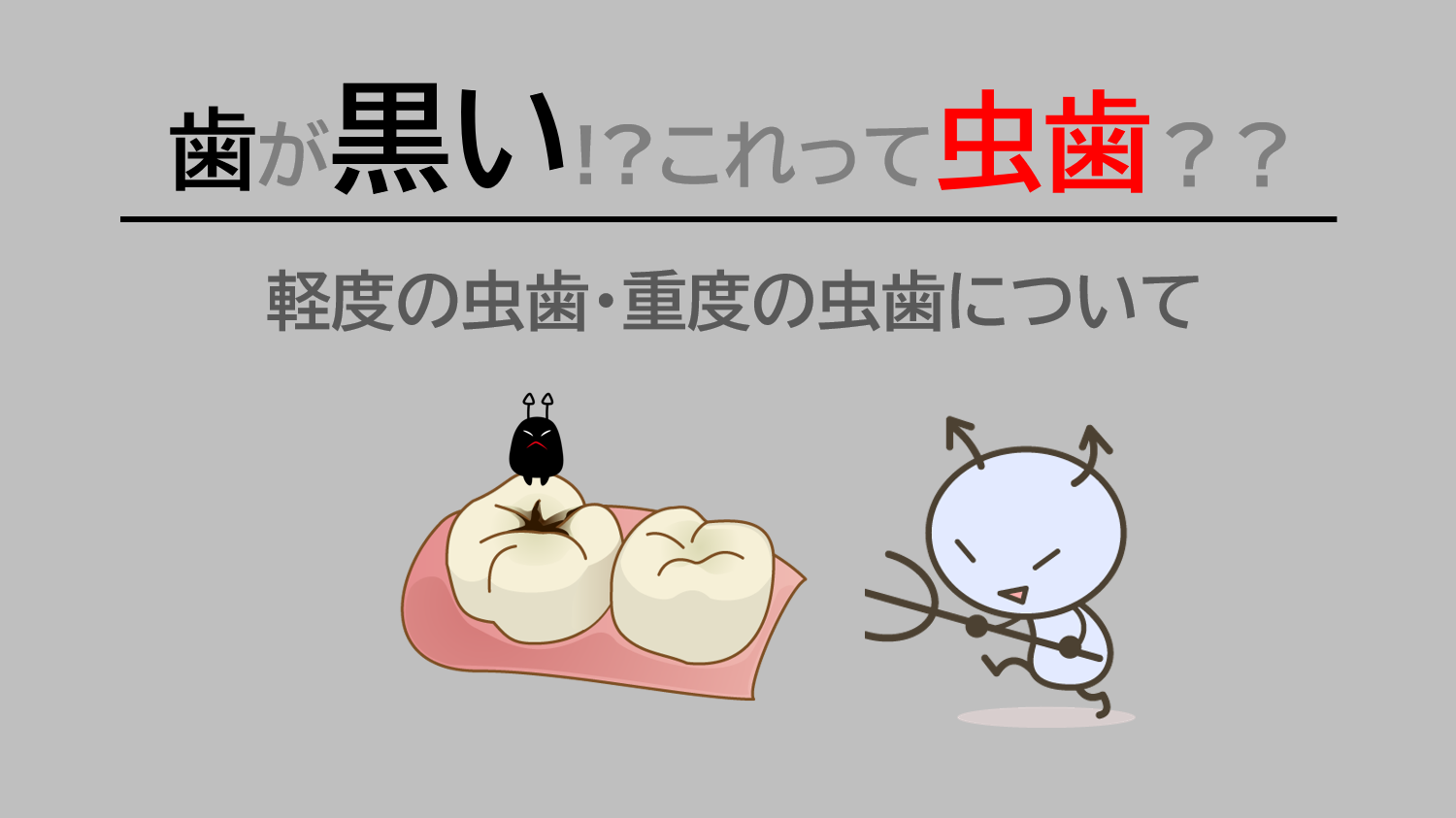 歯が黒い！？これって虫歯？