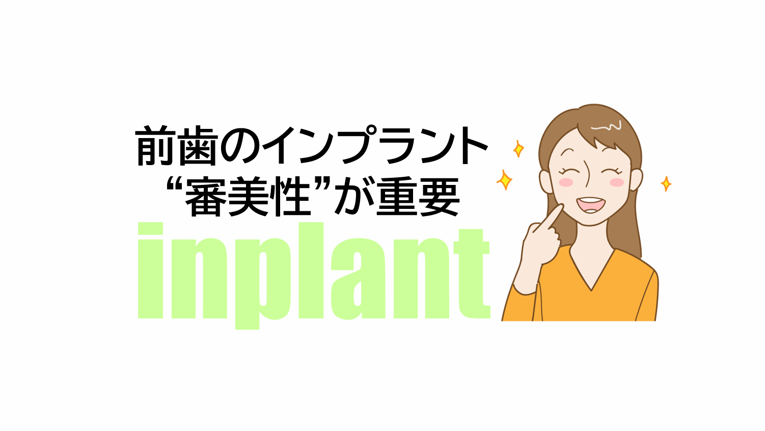 前歯のインプラント治療は審美性が重要