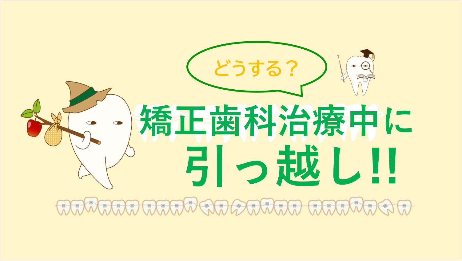 矯正歯科治療の途中で引っ越し時に考えること