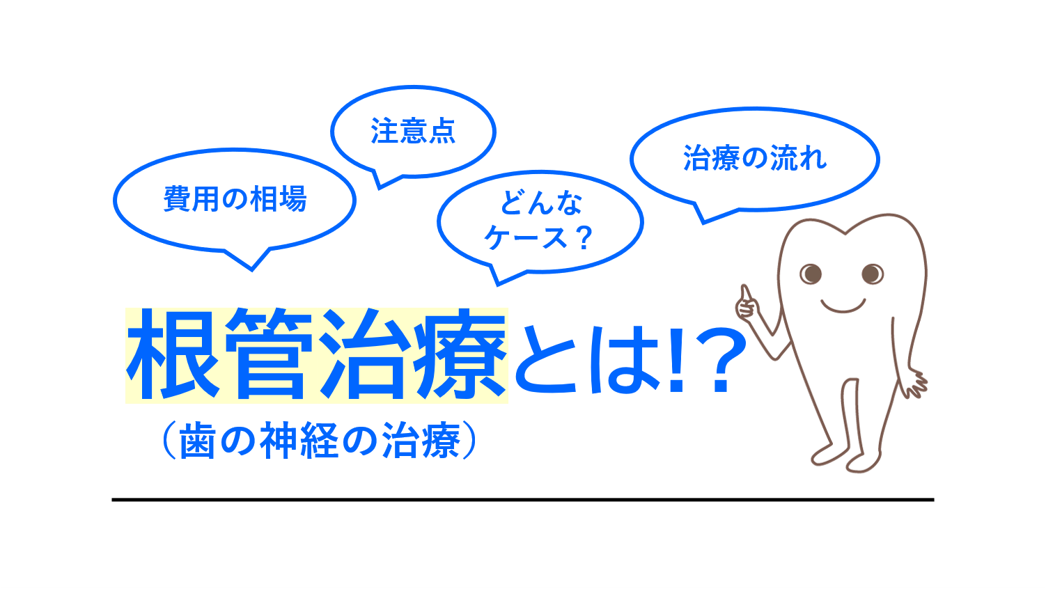 抜歯する前に検討すべき根管治療（歯の神経の治療）とは