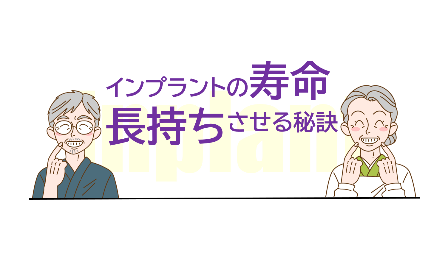 インプラントの寿命～長持ちさせる秘訣は？～