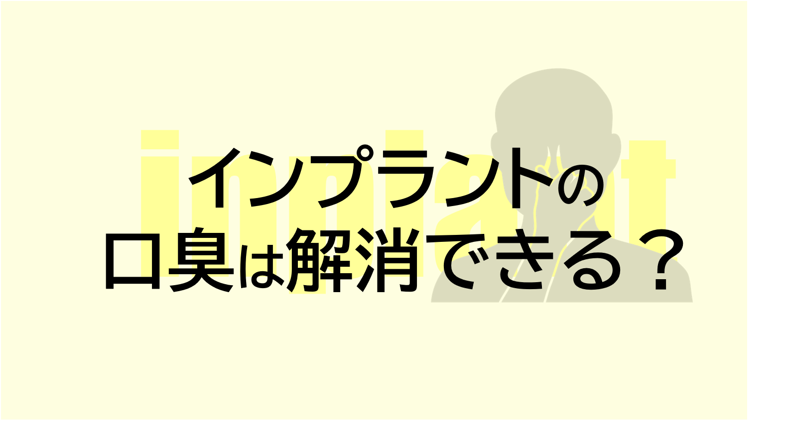 インプラントの口臭は解消できる？