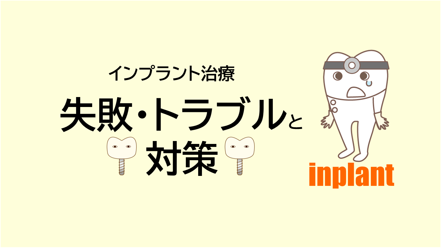 インプラント治療の失敗・トラブルと対策