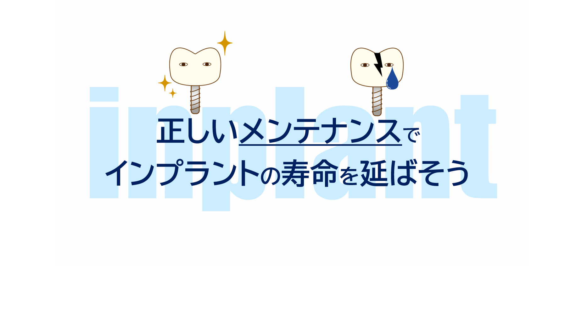 正しいメンテナンスでインプラントの寿命を延ばそう