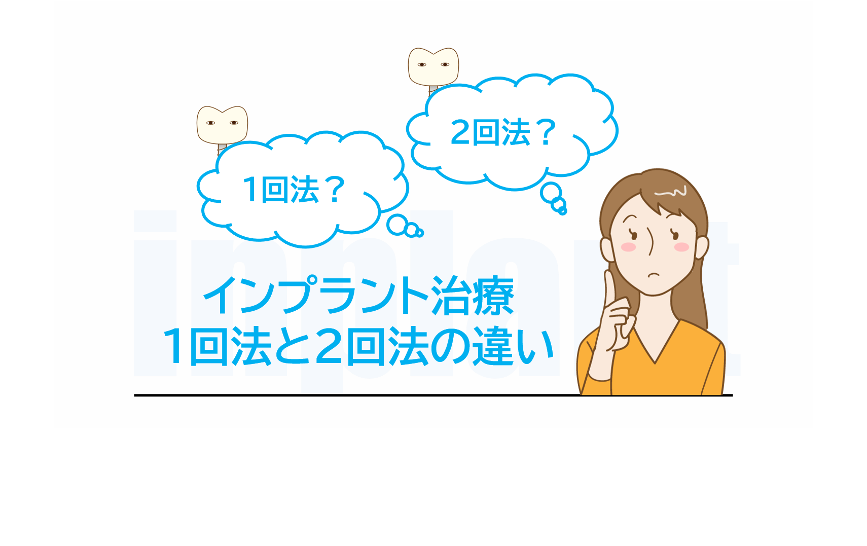インプラント治療における1回法と2回法の違い