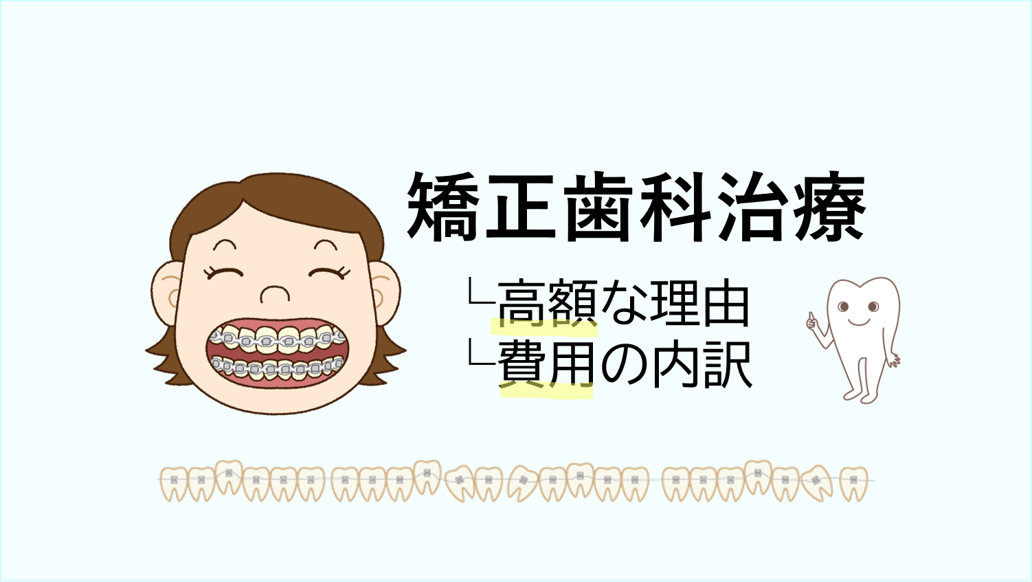 矯正歯科治療が高額な理由と費用の内訳を解説