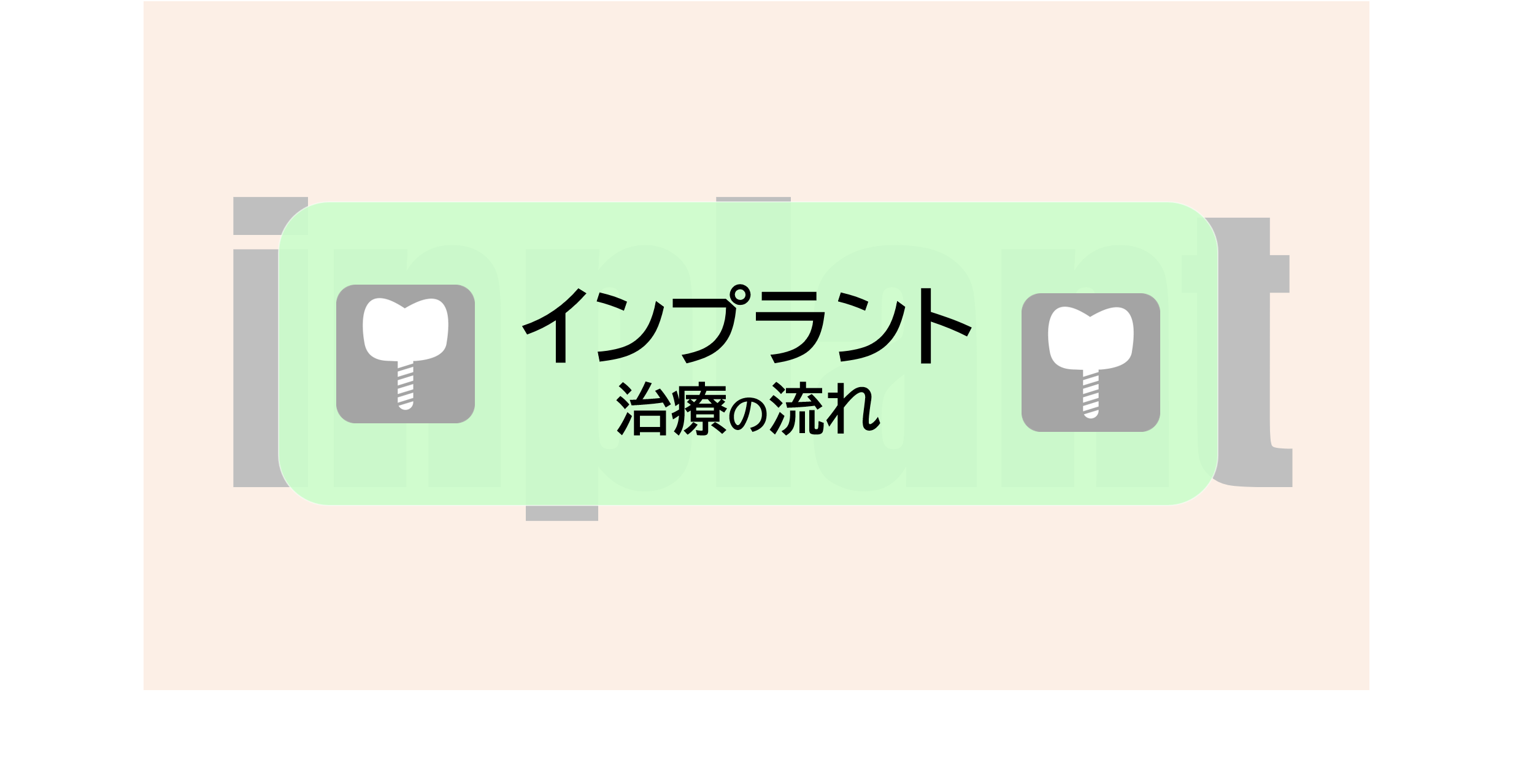 インプラント治療の流れ～7STEP～