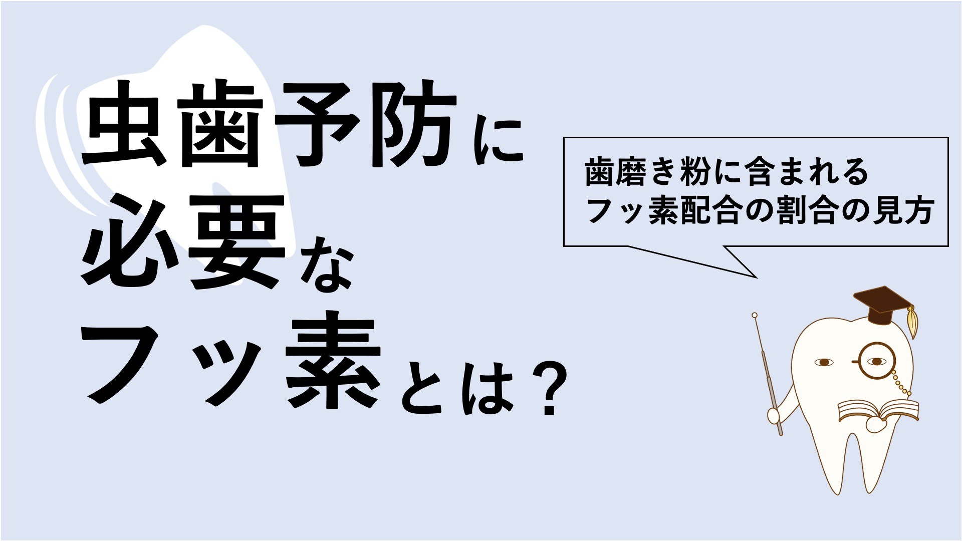虫歯予防に必要なフッ素とは