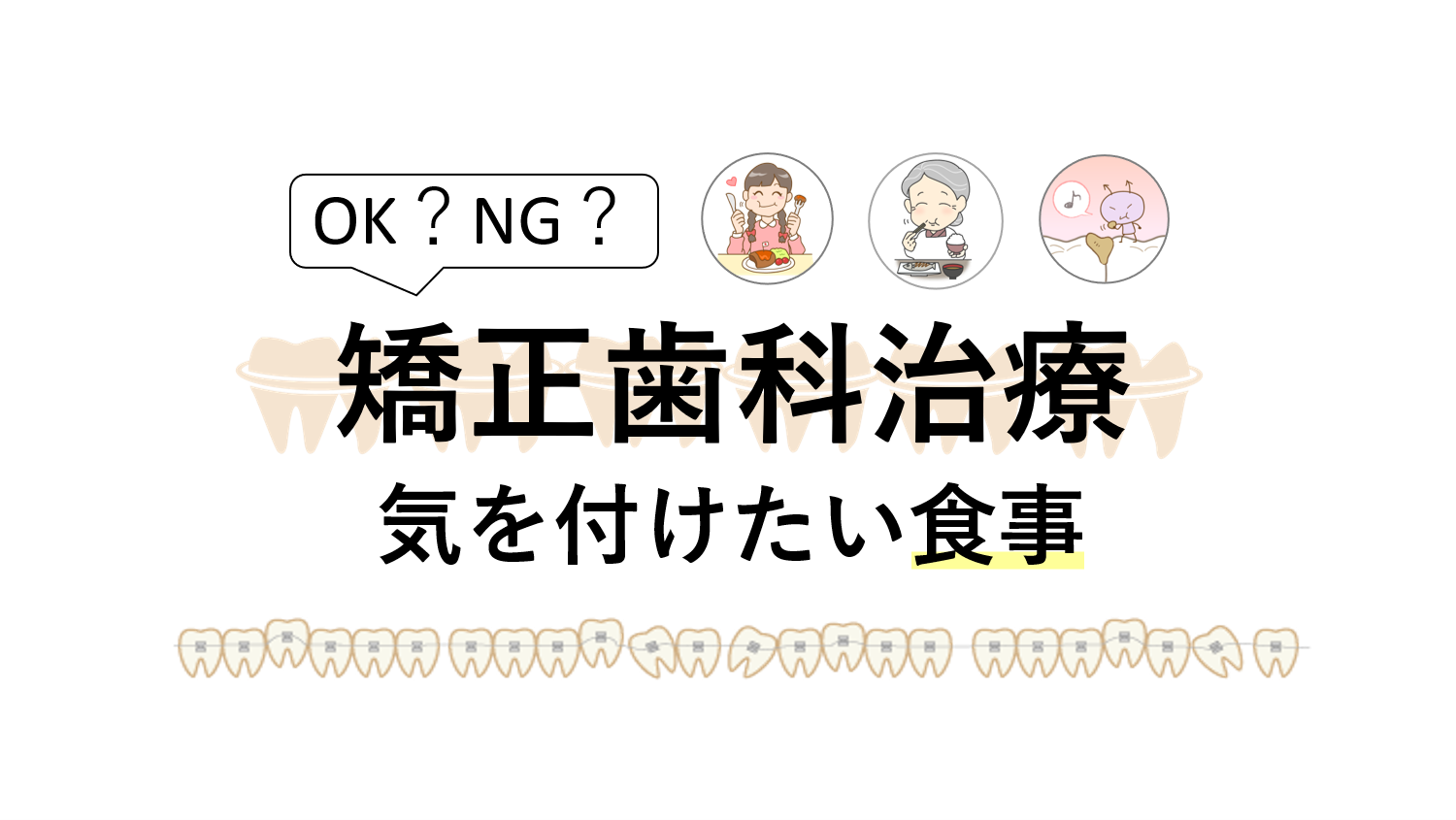 矯正歯科治療中に気を付けたい食事～オススメ＆NGも紹介～