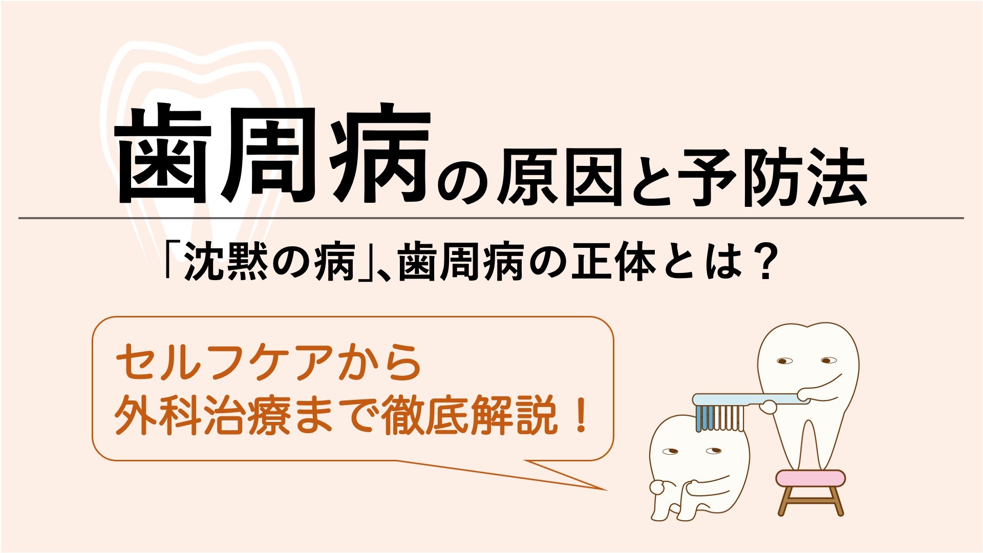歯周病の予防と治療。日常のケアから外科治療まで徹底解説